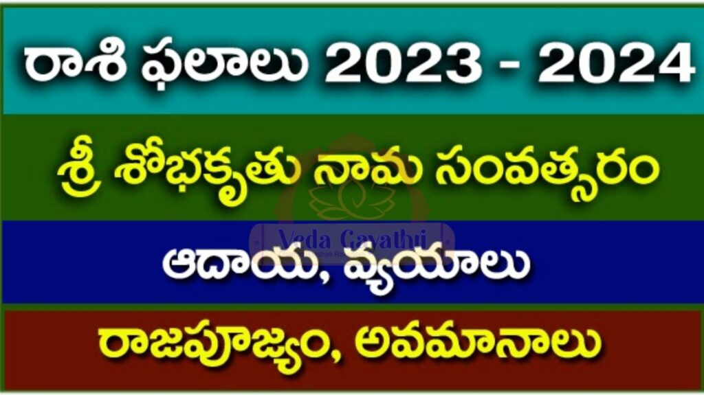 Ugadi, Ugadi horoscpe 2023, Sri Sri Shobhakruthu nama samvastaram, Ugadi Rasi Phalalu, Ugadi Rasi Phalalu 2023, Ugadi Rasi Phalalu 2023 in telugu, ugadi horoscope predicitons 2023 24, Ugadi Panchangam 2023, Ugadi horoscope in telugu, Sri sri Shobha kruth Nama Samvatsara rasi phalalu, Ugadi Rasi Phalalu 2023 2024, ugadi yearly horoscope in telugu, Shubhakruth Nama Samvatsara Telugu Rasi Phalalu, mulugu rasi phalalu 2023, ఉగాది, ఉగాది పండుగ, ఉగాది 2023, శోభకృత నామ సంవత్సరం, ఉగాది జాతకం, 2023 24లో ఉగాది సందర్భంగా జాతక అంచనాలు, ఉగాది ఆచారాలు, ఉగాది ప్రాముఖ్యత